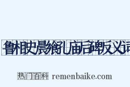 鲁相史晨飨孔庙后碑反义词是什么意思的图片